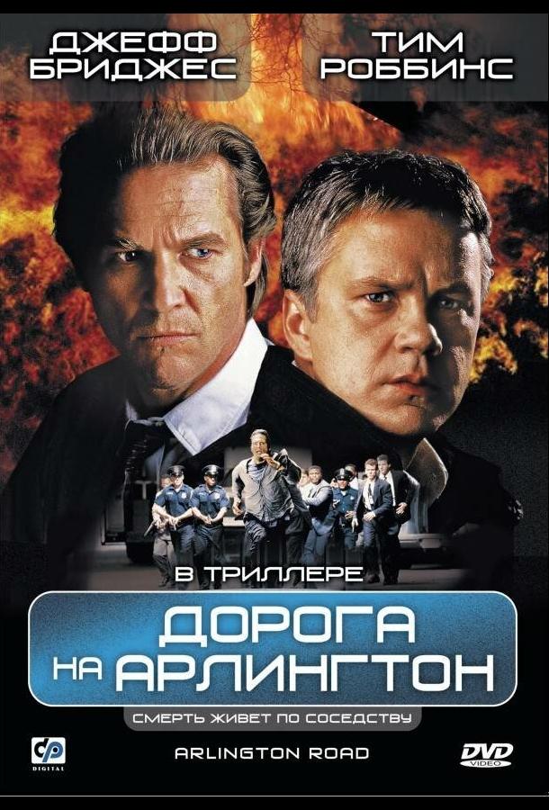 Дорога на Арлингтон 1998 Смотреть Онлайн Бесплатно в Хорошем Качестве