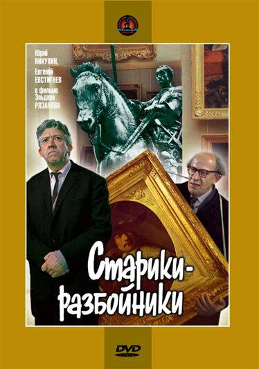Фильм Старики-разбойники (1971) смотреть онлайн бесплатно